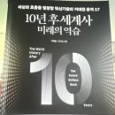 10년후 세계사 미래의 역습
