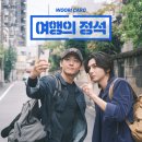 여행의정석