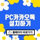 카카오PC | PC카카오톡 설치하기 바로가기(www.kakaocorp.com/)