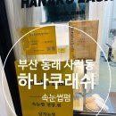 하나쿠래쉬 | 부산 동래 사직속눈썹펌 브로우리프트 후기 하나쿠래쉬