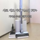 가벼운 무선청소기 추천 샤크 에보 파워 시스템 FIT+ 사용 후기