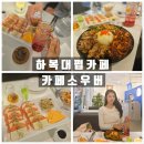 카페소우버