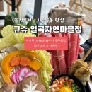 한살림 북구매장 | (솔직 후기) 일곡동 맛집ㅣ인기 있는 샤브샤브+보리비빔밥 세투 규슈 일곡자연마을점
