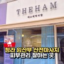 더함 | 청라산전마사지 에스테틱더함 임산부 산전마사지 피부관리 후기