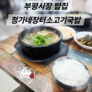 정가네소고기장터국밥 | 부평시장밥집 정가네소고기장터국밥 해장 후기
