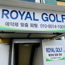 로얄골프피팅 이미지