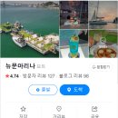 목포요트마리나 | [목포] 목포 요트 뉴문마리나 후기