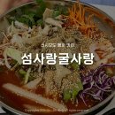 오후엔 | 인천 신시모도 물회 맛집 섬사랑굴사랑 재재재방문 후기