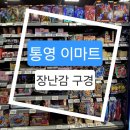 (주) 이마트 통영점 | 통영 이마트 장난감 구경, 블로키 랜덤토이 즐거운 게 너무 많아