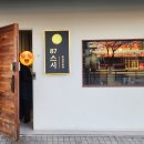 87스시옥동점