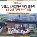 맛짱손두부 | 영월군 장맛 따라 떠나는 1박 2일 “맛짱투어” 2025 팸투어 개최