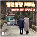 동행 | 성남 · 분당 · 용인 프리미엄 병원 동행, 폐센터 초진 동행 후기