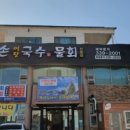 어디손국수물회 이미지