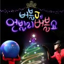 가족매직쇼 버블J의 언빌리버블쇼 이미지