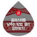 콜레스테롤 낮추는 방법, 음식 알아보고 관리하자! 이미지