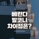 베란다 발코니 차이점은?(ft.테라스 데크) 이미지