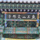 문수사(서산)