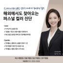 퍼스널컬러파베프로젝트 | 진주 퍼스널컬러 진단 -누적고객 13000+명,파베프로젝트 진주혁신점 오픈소식