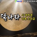 달나라 / 시 정하경 / 낭송 소순갑 / 사단법인 종합문예유성 이달의 시인 선정 / 영상제작 서미영 이미지