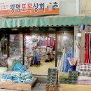 광명포목