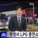 평창서 LPG 충전소 폭발 이미지