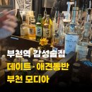 술집 | 부천 모디아 조용한 감성 술집 후기
