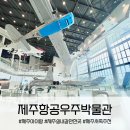 제주항공우주박물관 | 제주 대가족여행 서귀포 실내 아이랑 갈만한 곳 제주항공우주박물관 후기