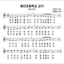 동진초등학교 교가(강경주 작사, 임재성 작곡) 이미지