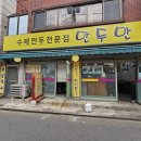 사가정역1번출구 | 사가정역 맛집 - 수제 만두 전문점 ‘만두만’ 후기 써봐요
