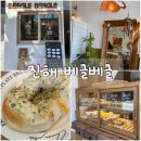 베글베글 | 진해 베이글 맛집 충무동 베글베글 , 커피와 찰떡궁합 브런치로 완벽 한 끼
