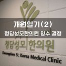 성모한의원 이미지