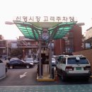 신월1동신영시장 이미지