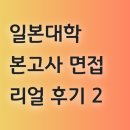 교내안경 | 일본 대학 본고사와 면접후기 2탄 리얼후기 (주의사항, 실제질문)