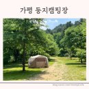 가평 둥지캠핑장 슈퍼맨이 돌아왔다 촬영지 미리 다녀왔어요! 2박 3일 캠핑후기