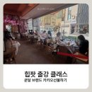 힙팟 원데이클래스 브랜드행사 단체 출강 후기