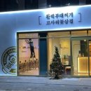완백부대찌개 성남고등점