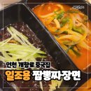 일조식당 | 인천 중구청 개항로 맛집 일조용: 짜장면 짬뽕 탕수육 세트로 즐기기