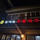 홍제동우동국수 이미지