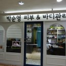 박순영 피부&바디 네이버블로그