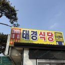 대영마트 | 횡성 알프스대영 맛집, 새말 ic 맛집, 한식 맛집 제육볶음 김치찌개 추천 <태경식당> 방문 후기
