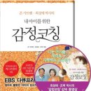 (4/25~)좋은 부모되기 행복한 엄마, 행복한 아이를 위한 감정코칭법(온라인) | [2026년-1월] 학부모독자를 위한 감정코칭/훈육 도서 추천