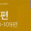 온 마음 다해 송축하라(시 103~109편) 이미지