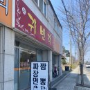 귀빈각 - 동두천시 생연로 180-1 | 대구 고모역 맛집 대귀빈각 방문후기