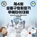 [세부일정]4회 성동구협회장기 대회 이미지