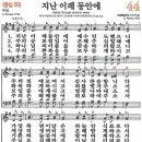 새찬송가 44장 - 지난 이레 동안에 [다니엘 새찬송가 전집 1] 이미지