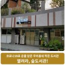 열려라 작은도서관 네이버블로그