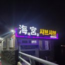 6477 | 지금 아니면 못먹는 제철 별미! 여수 해궁샤브샤브에서 즐기는 새조개 샤브샤브 후기
