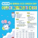 [굿네이버스 충청지역본부] &#39;2024 ECO GREEN DAY 어린이 그림그리기 대회&#39; 이미지