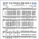 새찬송가 546장 - 주님 약속하신 말씀 위에 서[찬양*악보*가사] 이미지