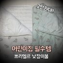 착한이불 | 어린이집 낮잠이불 고민 끝! 두돌 아기 쁘리엘르 솔직 후기